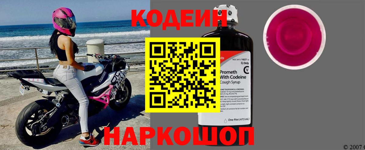 Кодеиновый сироп Lean напиток Lean (лин)  Codein Purple Drank  Вход с VPN  Химки 