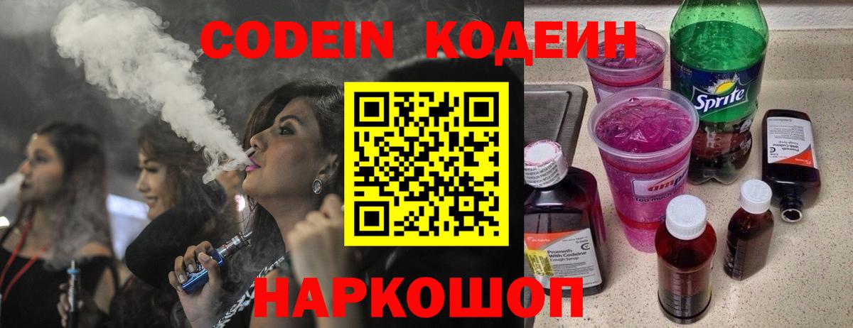 Кодеин Purple Drank Химки